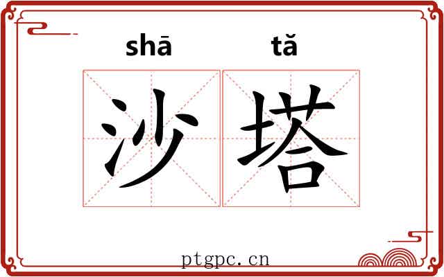沙塔 沙塔