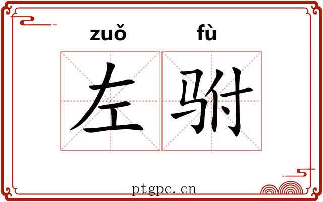 左驸