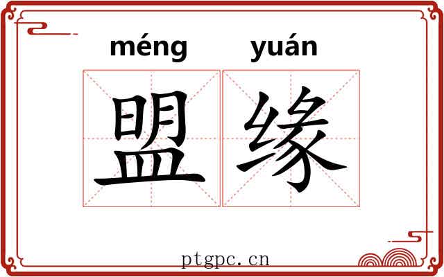 盟缘