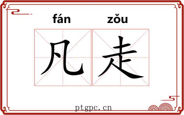 凡走 凡走