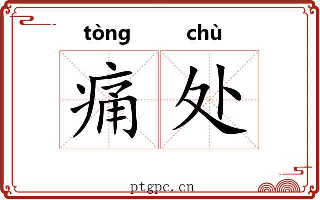 痛处 痛处