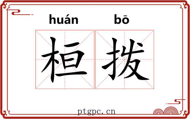 桓拨