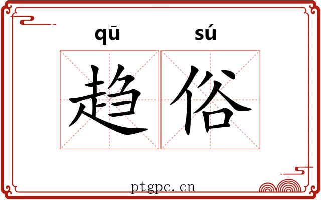 趋俗 趋俗