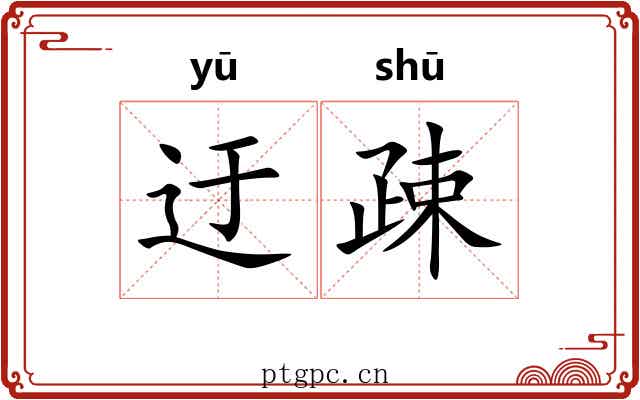 迂疎