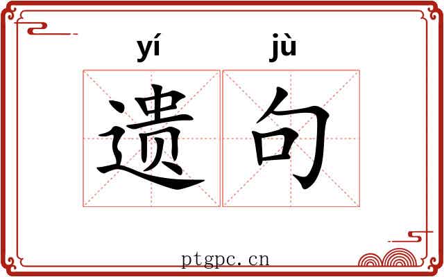 遗句 遗句
