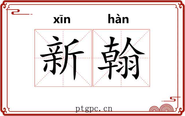 新翰