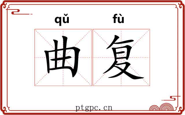 曲复 曲复