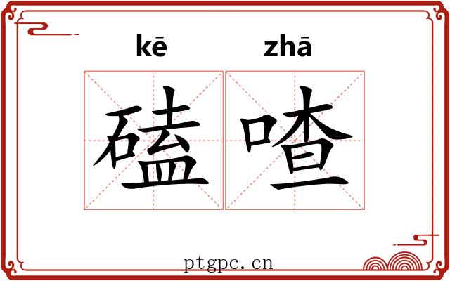 磕喳