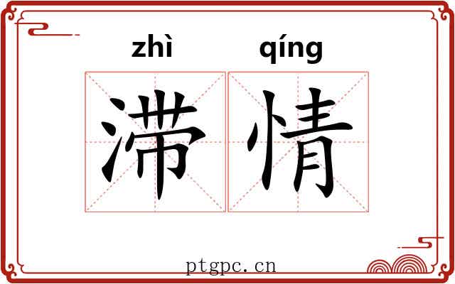 滞情 滞情