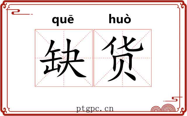 缺货