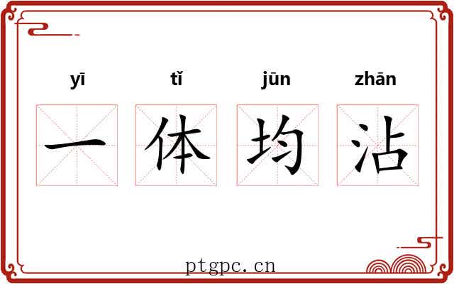 一体均沾 一体均沾