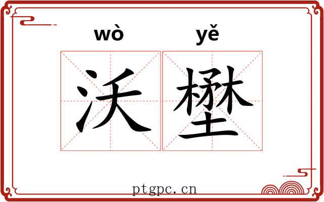 沃壄