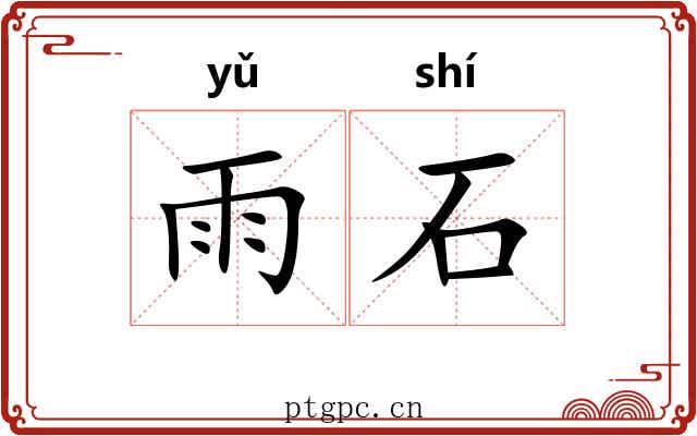 雨石 雨石