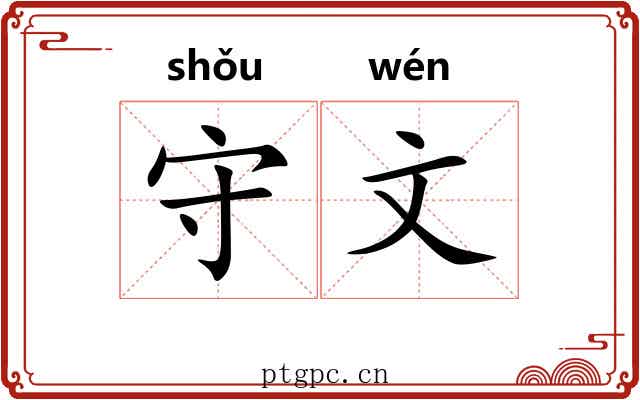 守文 守文