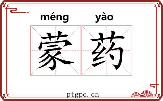 蒙药 蒙药