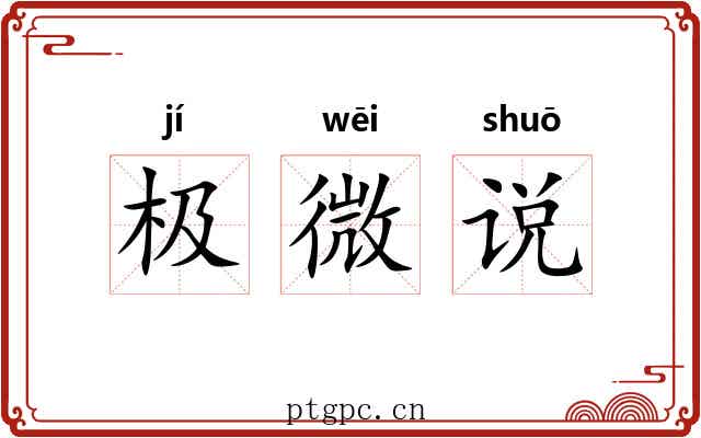 极微说 极微说