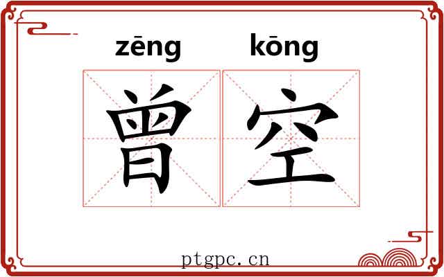 曾空 曾空