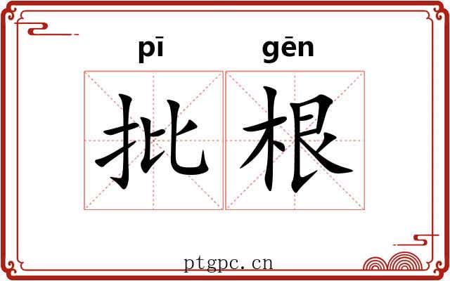 批根 批根
