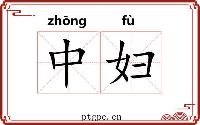 中妇 中妇