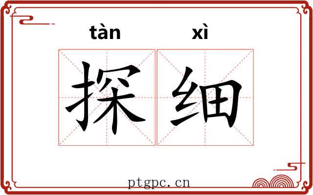 探细