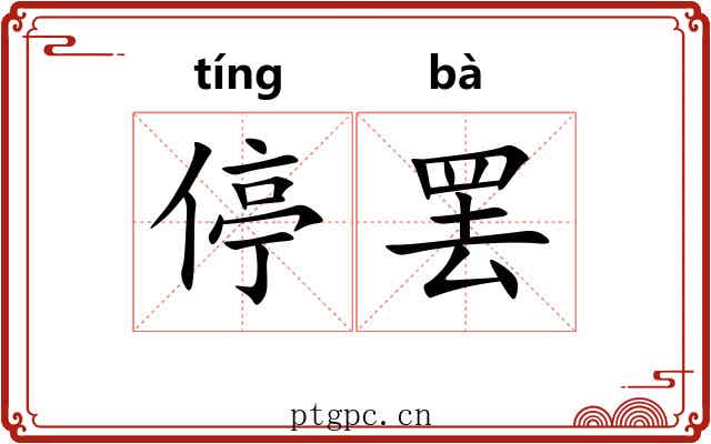 停罢