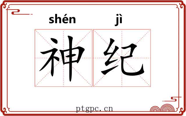 神纪 神纪