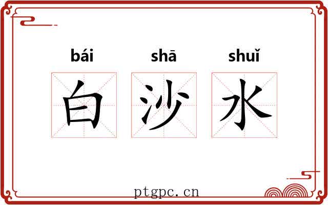 白沙水