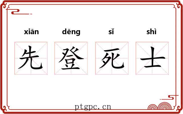 先登死士 先登死士