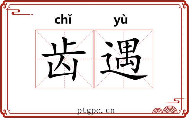 齿遇