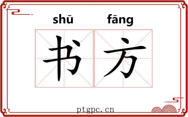 书方 书方