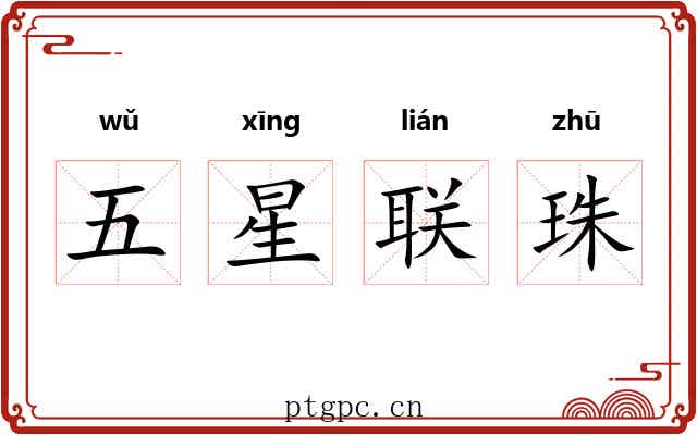 五星联珠 五星联珠