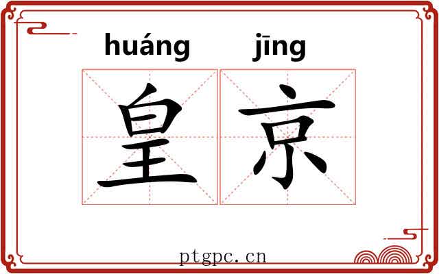 皇京