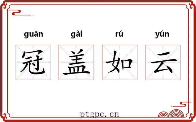 冠盖如云 冠盖如云