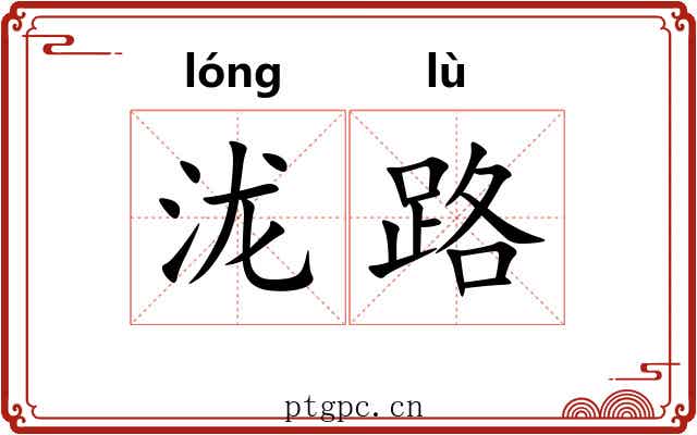 泷路 泷路