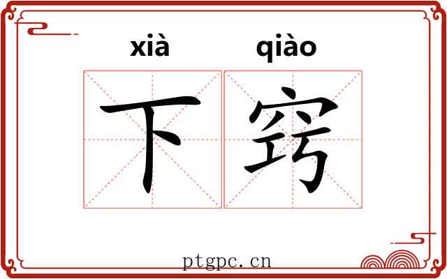 下窍 下窍