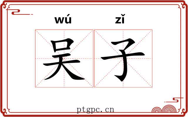 吴子 吴子