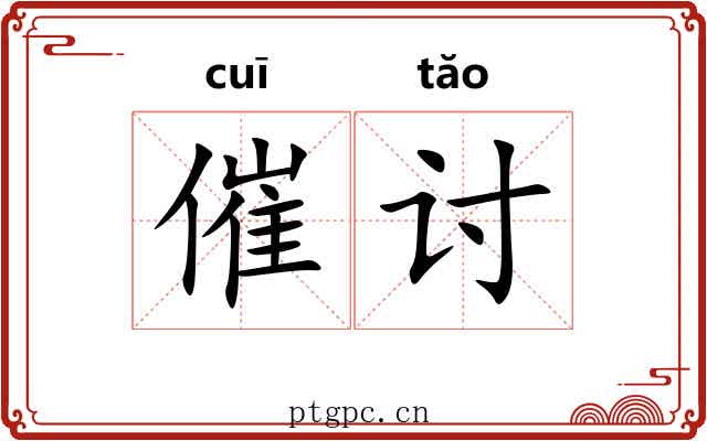 催讨