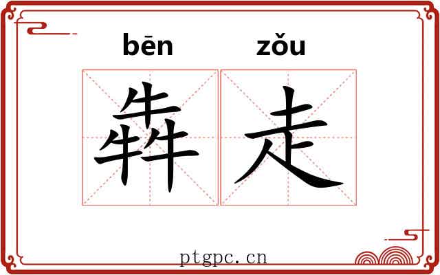 犇走