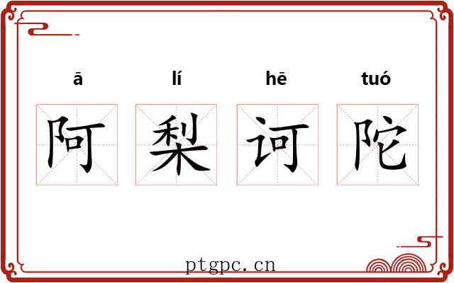 阿梨诃陀 阿梨诃陀