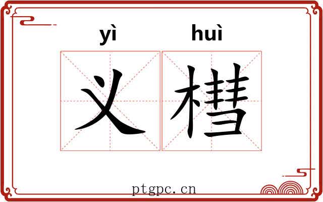 义槥