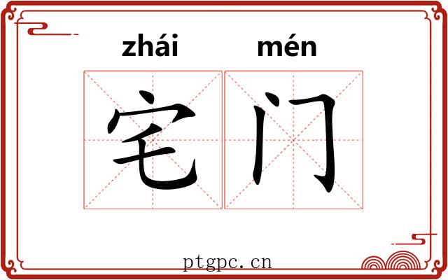 宅门 宅门