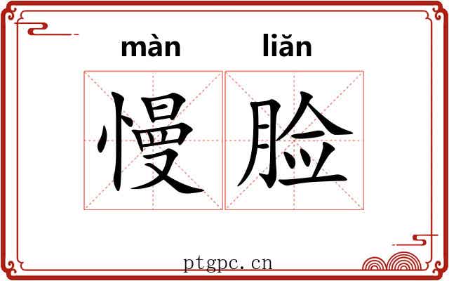 慢脸