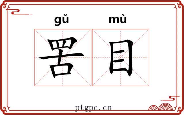 罟目 罟目