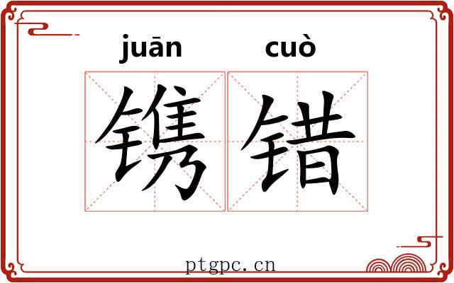 镌错