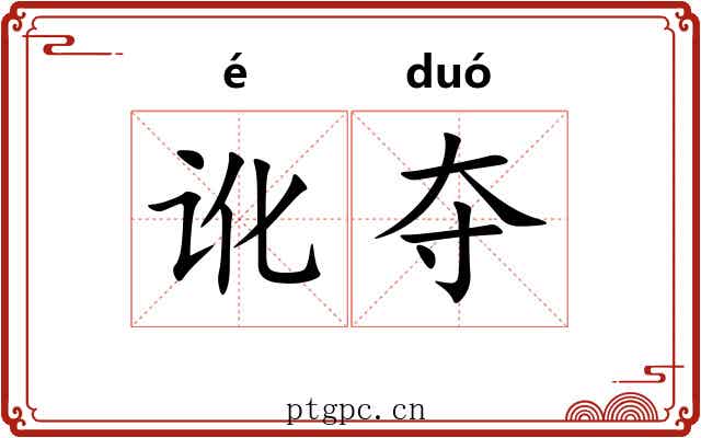讹夺 讹夺