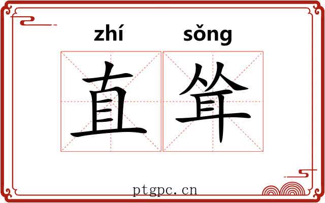 直耸