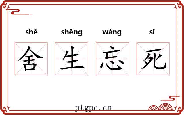 舍生忘死 舍生忘死