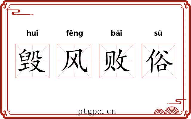 毁风败俗 毁风败俗