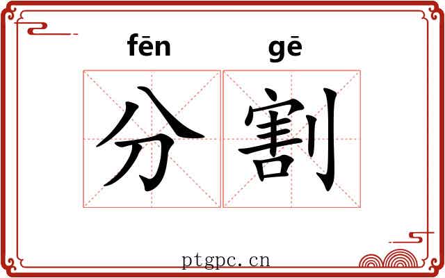 分割
