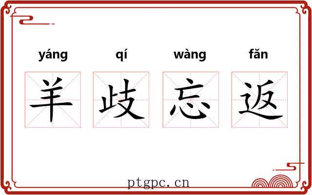 羊歧忘返 羊歧忘返